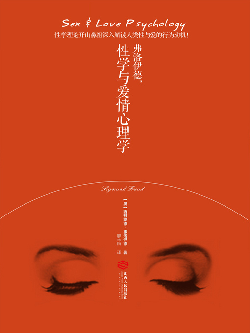 Cover image for 弗洛伊德，性学与爱情心理学